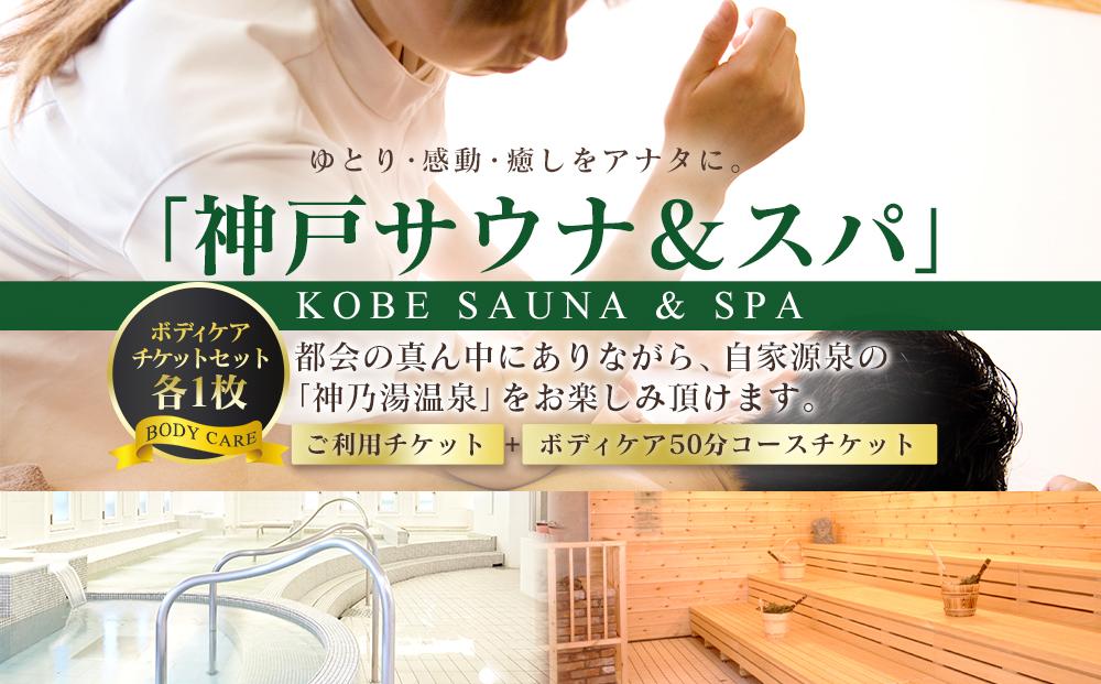 「神戸サウナ＆スパ」ご利用チケットとボディケア50分コースご利用チケット　各1枚