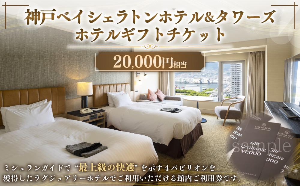 神戸ベイシェラトン ホテル＆タワーズ　ホテルギフトチケット（20000円相当） 旅行 観光 神戸市 兵庫 関西 宿泊 滞在 ステイ 結婚記念日 誕生日 お祝い 2万円分 人気 おすすめ 食事 レストラン エステ 温泉