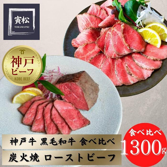 神戸牛炭火ローストビーフ食べ比べ1300g（神戸牛600g／約150g×4・黒毛和牛700g／約175g×4）