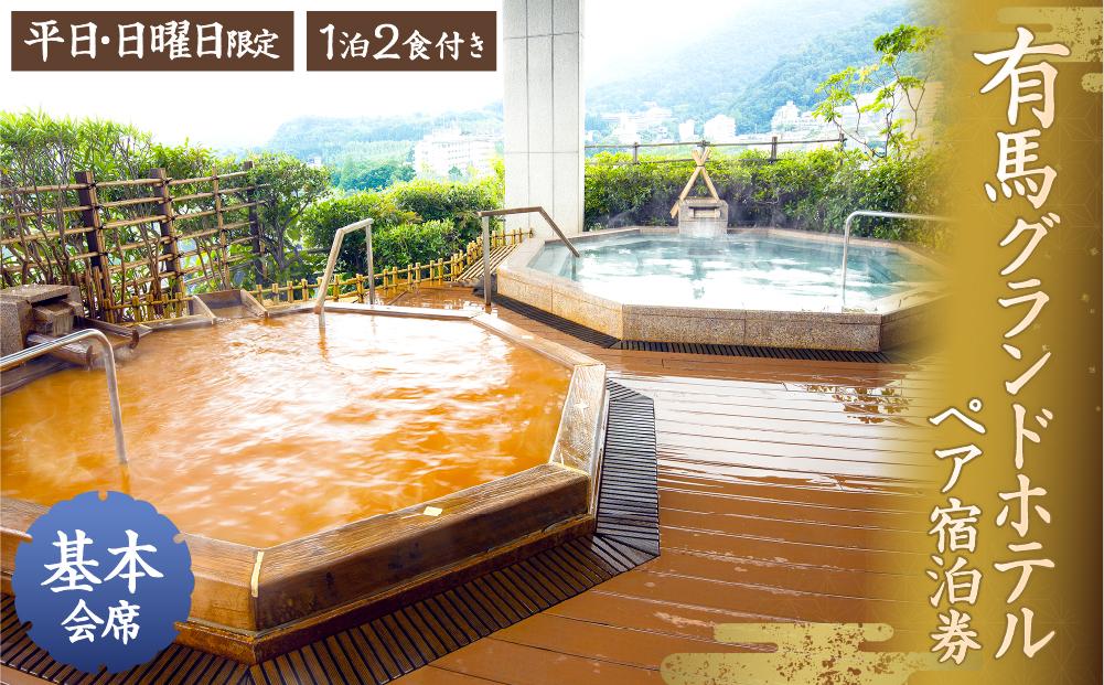 有馬グランドホテル【平日・日曜日限定】ペア宿泊券 １泊２食付き ≪基本会席≫ │ ありま  旅行券  トラベル  旅行チケット  温泉宿  観光  宿泊  体験  旅館  兵庫県  記念日