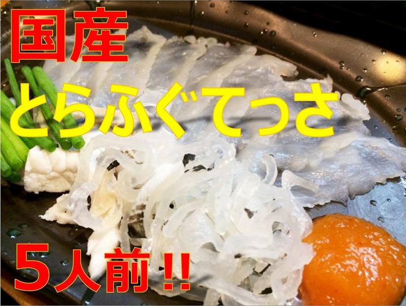 美味しいトラフグてっさ５人前