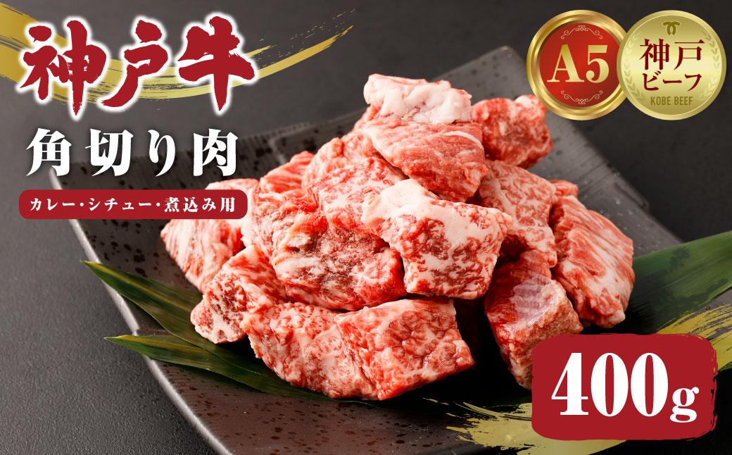 【神戸牛】カレー・シチュー・煮込み用角切り肉　400ｇ