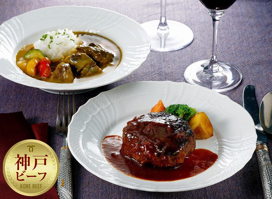 レンジで簡単　神戸牛ハンバーグ＆カレー　各2個セット