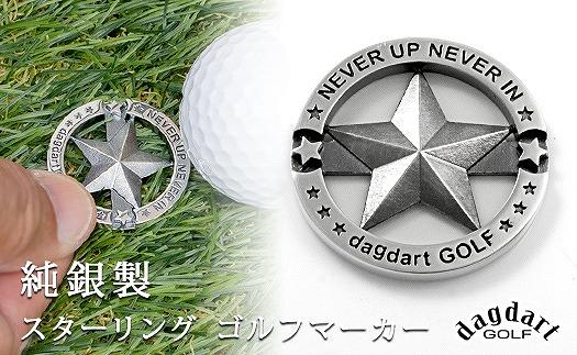 銀製　スターデザイン　ゴルフマーカー MS058【dagdart GOLF/ダグダートゴルフ】