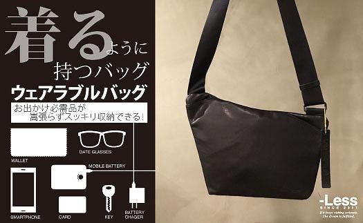 【-Less】ウェアラブルバッグ　 LMSB-0204（ブラック）