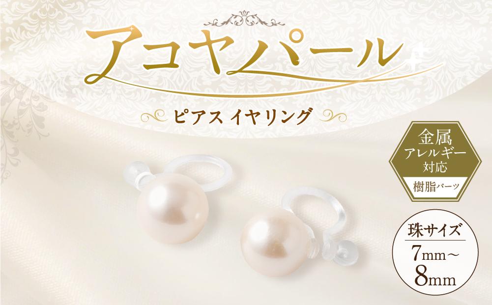 アコヤパール ピアス イヤリング 7mm 8mm 樹脂パーツ　金属アレルギー対応