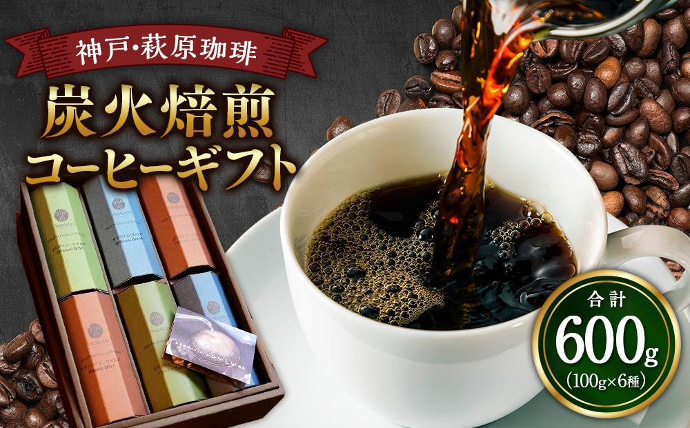 神戸・萩原珈琲の炭火焙煎コーヒーギフト（コーヒー粉）