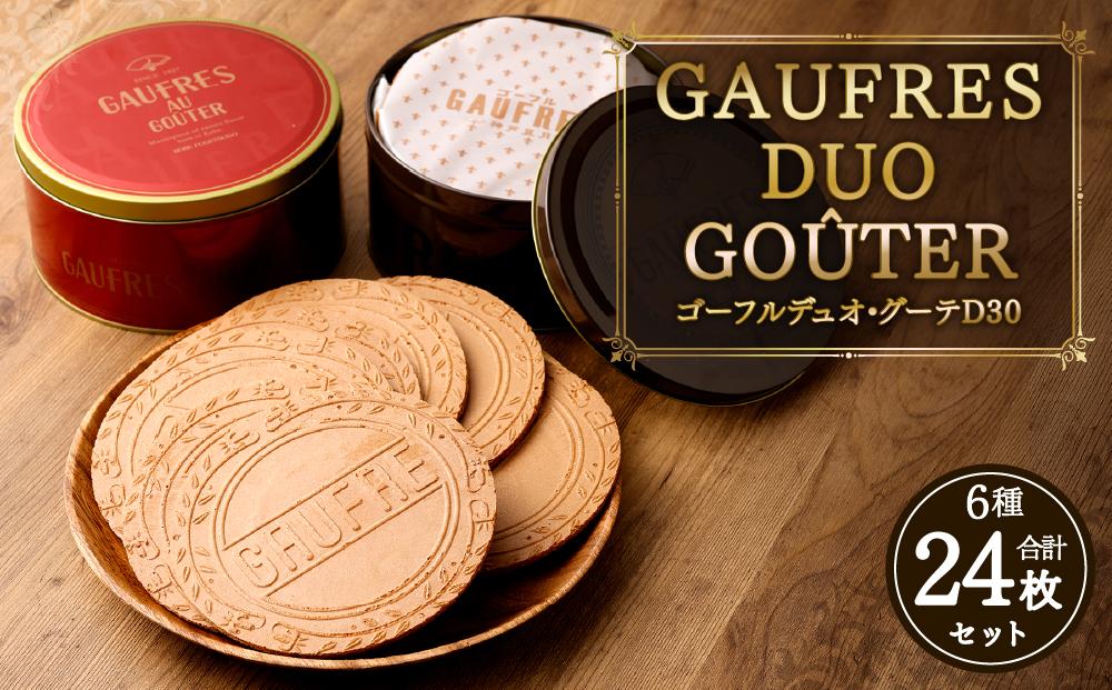 【神戸風月堂】ゴーフルデュオ・グーテD30