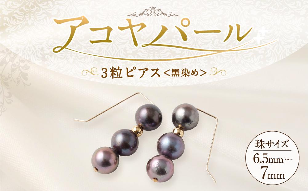 アコヤ真珠3粒ピアス（黒染め） 6.5mm~7mmシルバー 14金メッキ : 神戸市ANAのふるさと納税