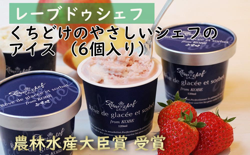 【レーブドゥシェフ】くちどけやさしいシェフのアイス(6個入)『農林水産大臣賞』受賞