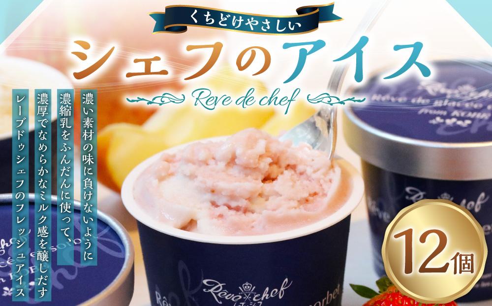 【レーブドゥシェフ】くちどけやさしいシェフのアイス (12個入)『農林水産大臣賞』受賞