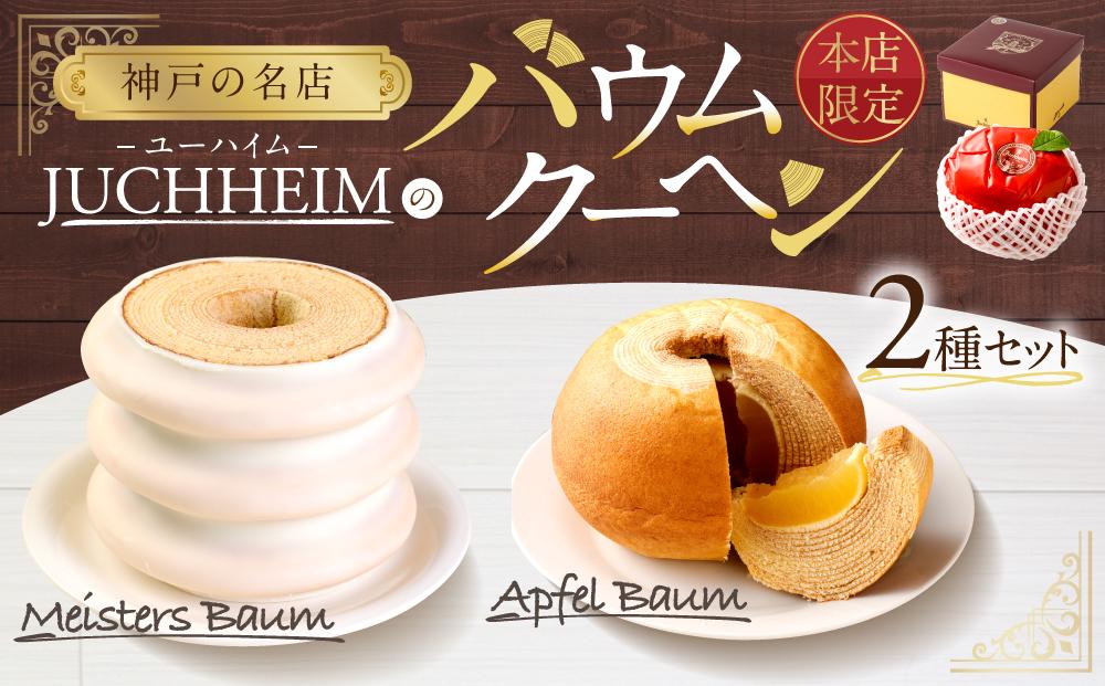 【ユーハイム】本店限定　バウムクーヘンセット 限定 2個 セット ギフト プレゼント お土産 贈答品 スイーツ 洋菓子 お菓子 おかし りんご アップル 兵庫 神戸 人気 おすすめ