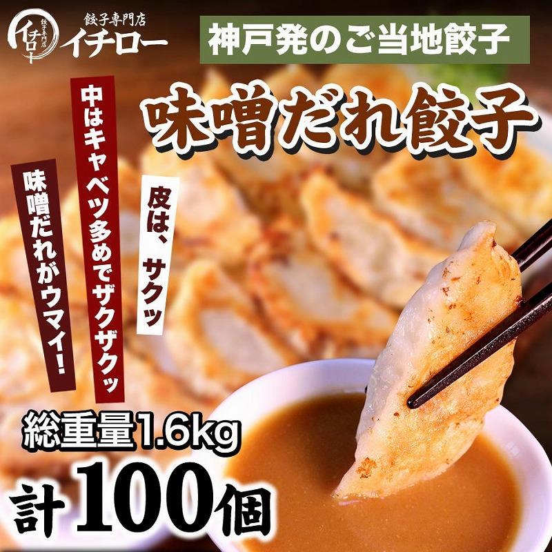 【ギョーザ専門店イチロー】神戸味噌だれ餃子100個（特製味噌だれ50g×4個付）
