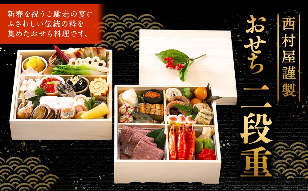 西村屋謹製　おせち二段重　お届け日：2025年12月31日　※配送不可地域有