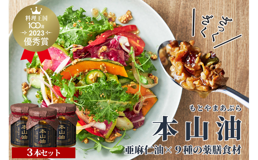 元公邸料理人が作った万能調味料 本山油(100g×3本)