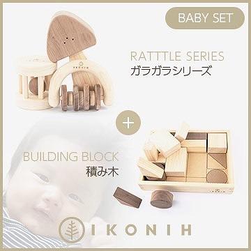桧のおもちゃ　アイコニー　ベビーセット（ガラガラシリーズ・積み木） IKONIH　BabySet