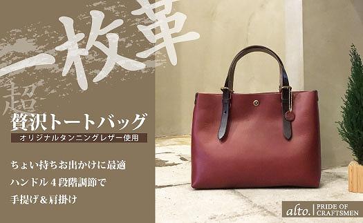 【alto.】一枚革トートバッグ（Ｓ） AMSB-1002（ワイン）