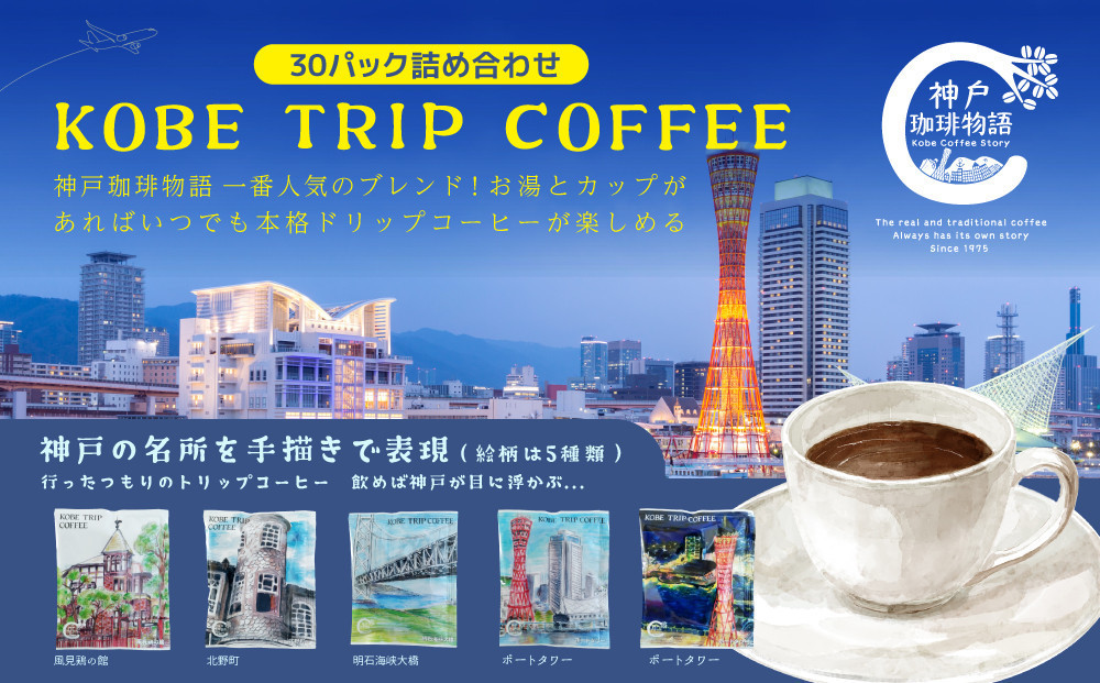 KOBE TRIP COFFEE詰合せ