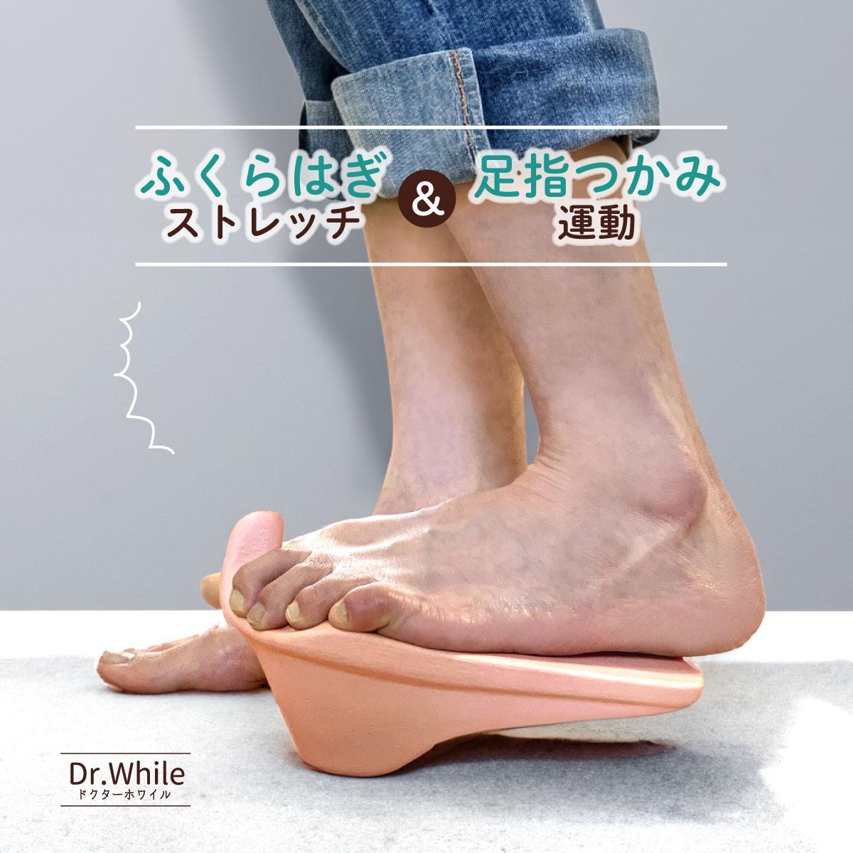 【テレビで紹介されました】“ながら時間”で気持ちよく筋肉を伸ばせる　ふくらはぎストレッチャー ドクターホワイル 　DRFT1（ピンク）