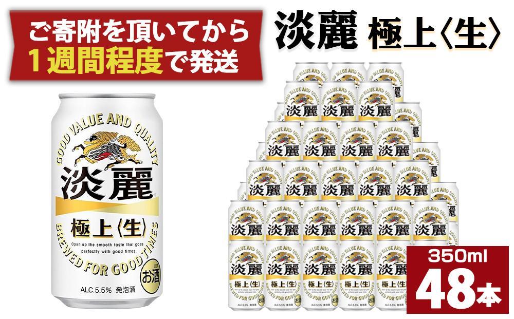 キリン淡麗 極上生350mL缶　2ケース（24本×2）　神戸工場│ 麒麟 ビール 缶ビール 家飲み 宅飲み 晩酌 お酒 ケース BBQ 母の日 父の日 敬老の日 誕生日