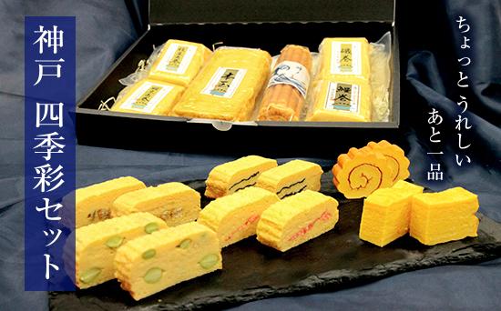 神戸　四季彩セット