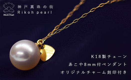 K18オリジナルチャーム付き/あこや8mmペンダント　　