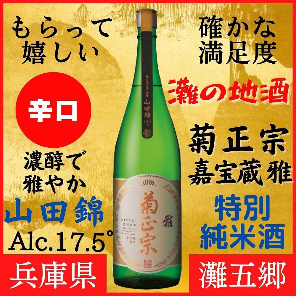 神戸市 地酒 菊正宗 超特撰 特別純米酒 嘉宝蔵 雅 1800ｍｌ 化粧箱入り 日本酒 ギフト
