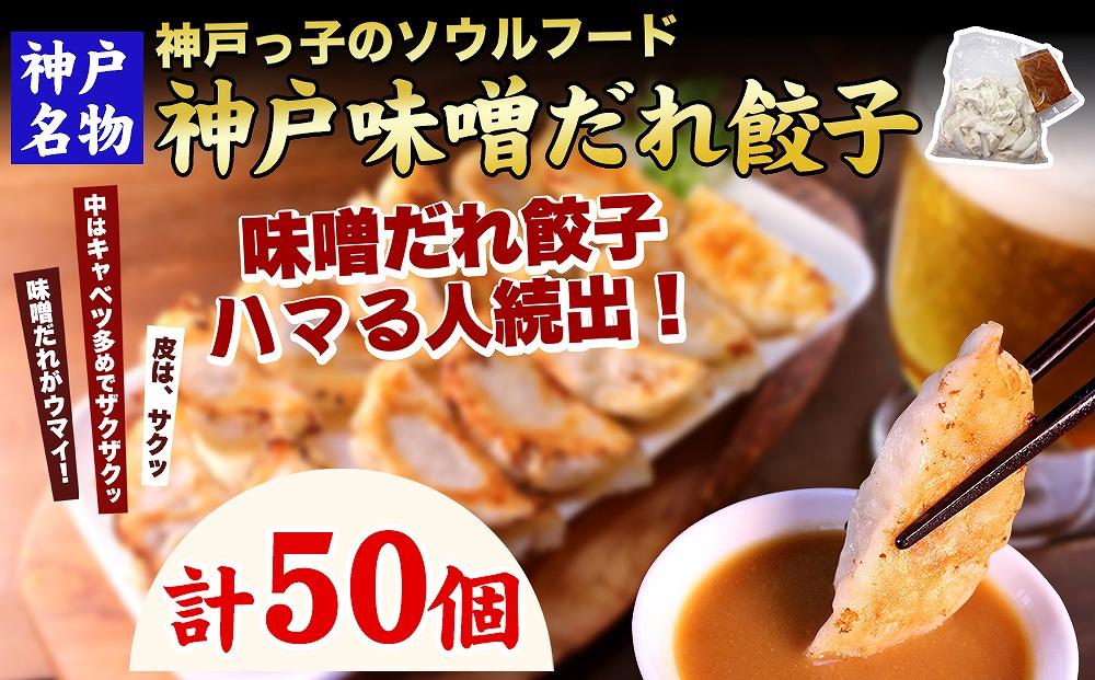 【ギョーザ専門店イチロー】神戸名物 味噌だれ餃子50個