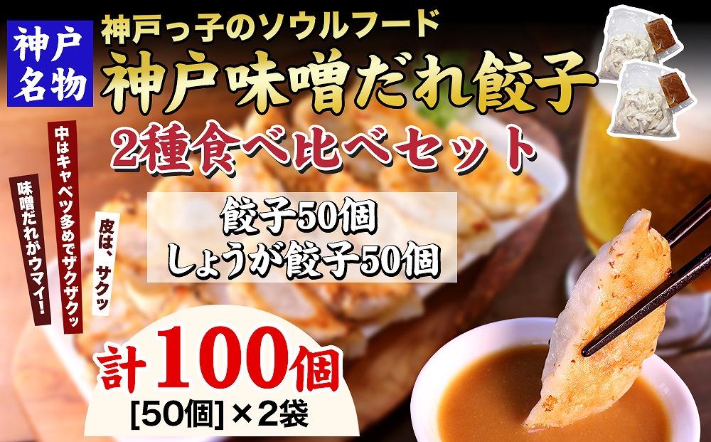 【ギョーザ専門店イチロー】神戸名物 味噌だれ餃子2種 計100個　（餃子50個、しょうが餃子50個） 食べ比べセット