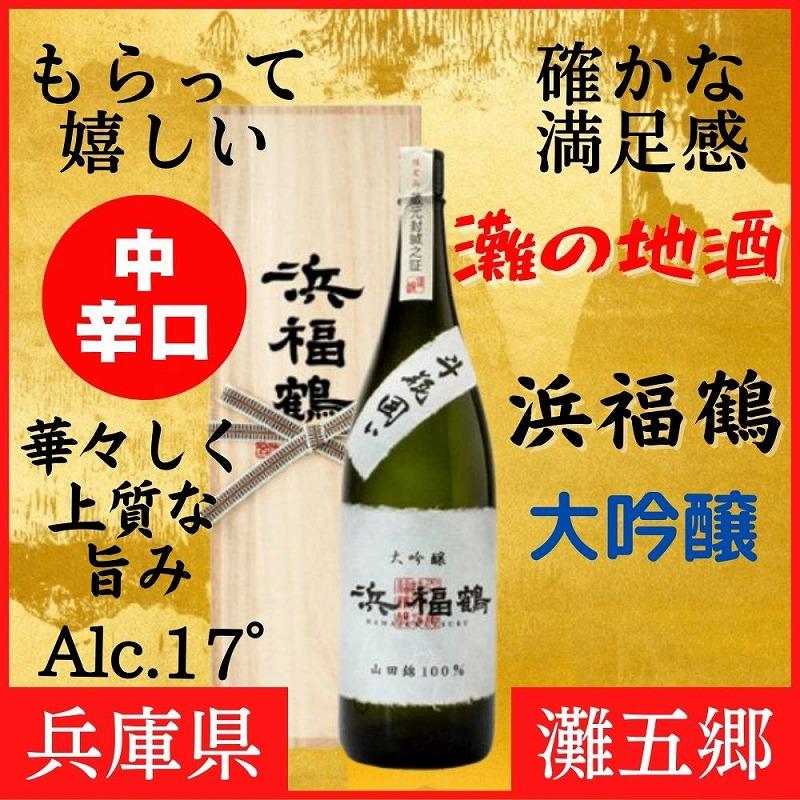神戸市 地酒 浜福鶴 大吟醸 720ml 桐箱入り 日本酒 人気 ギフト 兵庫県