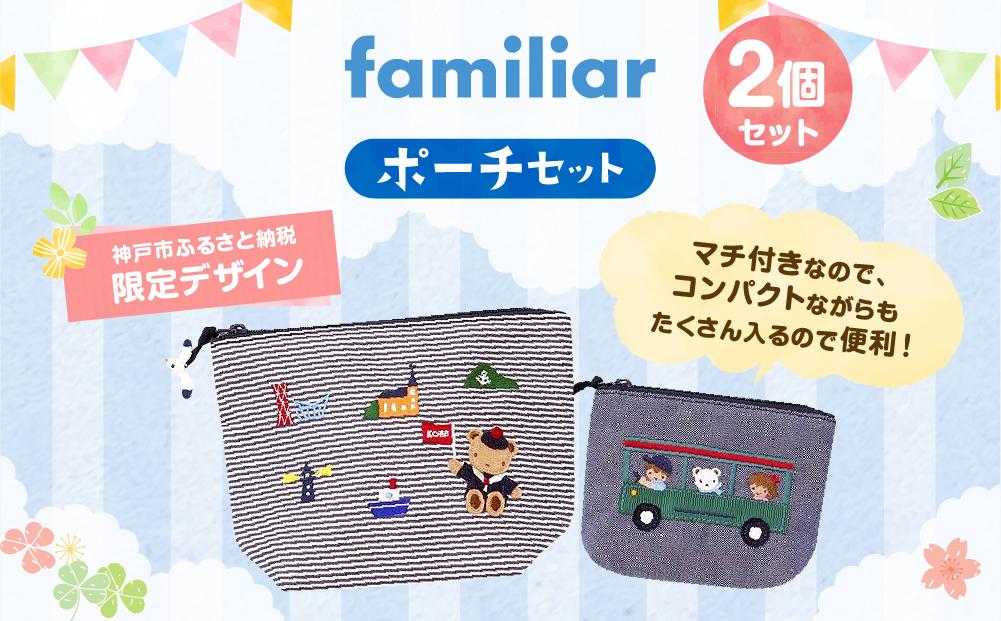 神戸市ふるさと納税限定】ファミリアのポーチセット│ familiar キッズ 子供 かわいい 可愛い 子供用 子育て プレゼント 誕生祝 出生祝い  誕生日 お祝い 出産祝い: 神戸市ANAのふるさと納税