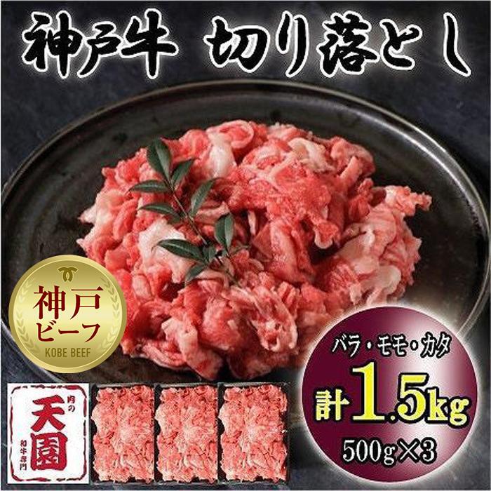 神戸牛　切り落とし　バラ、モモ、カタ切り落とし　1.5kg