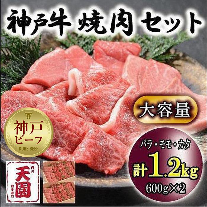 神戸牛　焼肉セット　カルビ　バラ、モモ、カタ　1.2kg