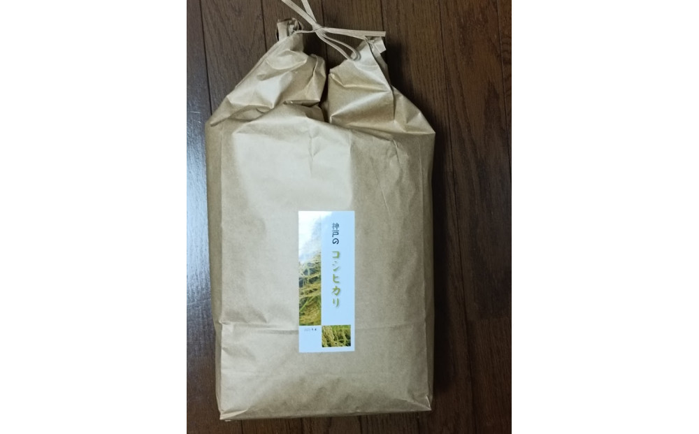 神戸市産　生産農家の「コシヒカリ」（玄米5キロ）【2025年産・10月以降発送】