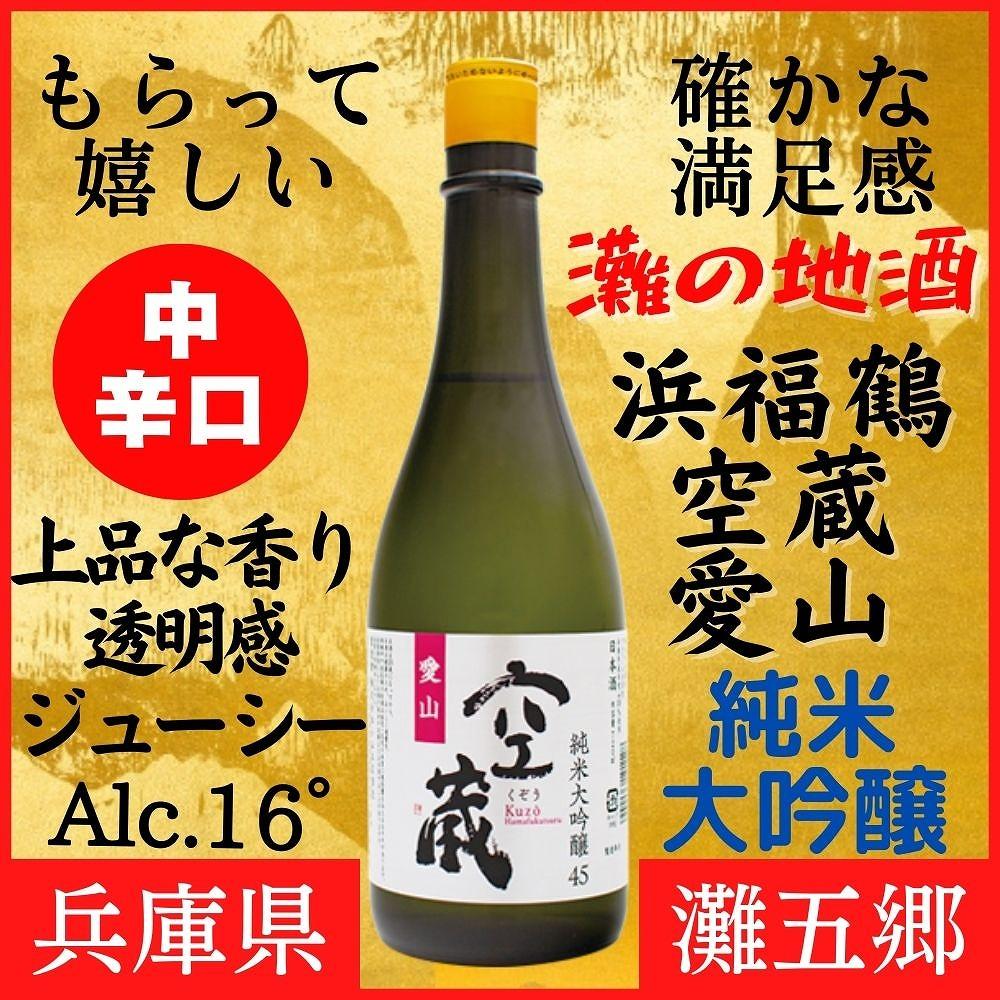 神戸市 地酒 浜福鶴 空蔵 愛山 純米大吟醸 720ｍｌ 日本酒 人気 ギフト