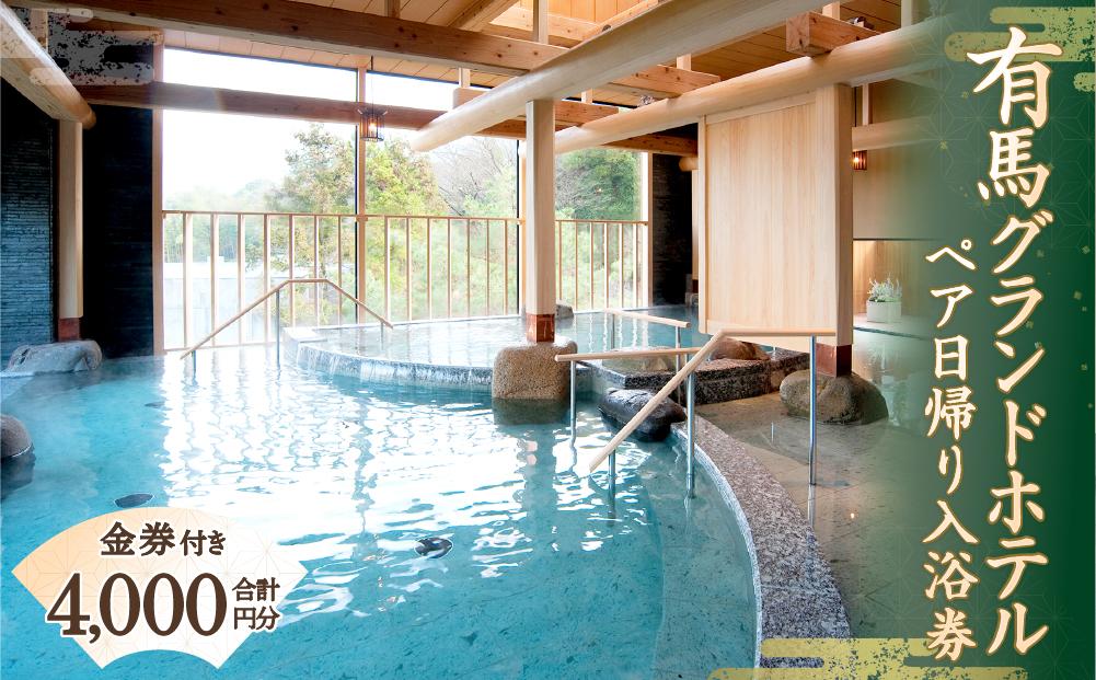 有馬グランドホテル　ペア日帰り入浴券≪金券付き≫  │ ありま 旅行券 トラベル 旅行チケット 温泉宿 観光 日帰り 体験 旅館 兵庫県 記念日