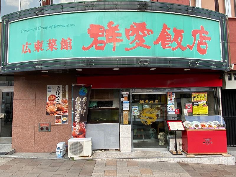 群愛飯店ご食事券１万円分