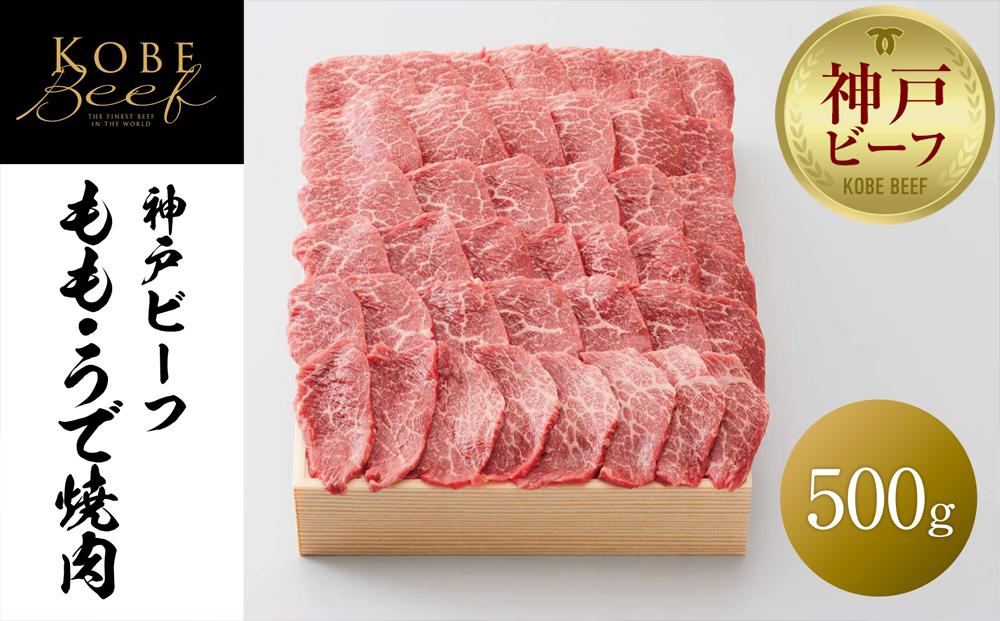 【神戸牛牧場】神戸ビーフ もも・うで焼肉 / 500g