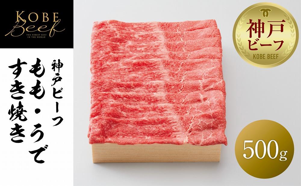 【神戸牛牧場】神戸ビーフ もも・うですき焼き / 500g
