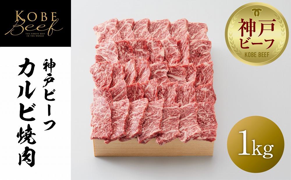 【神戸牛牧場】神戸ビーフ カルビ焼肉／1kg