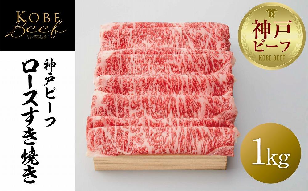 【神戸牛牧場】神戸ビーフ ロースすき焼き / 1kg