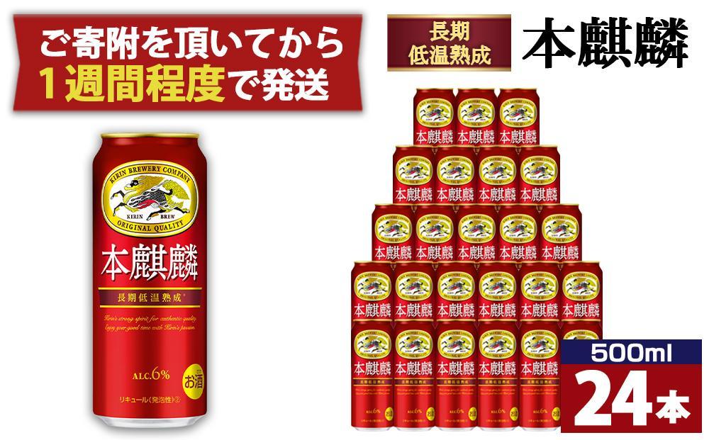 キリン 本麒麟500mL缶　1ケース（24本×1）　神戸工場│ 麒麟 ビール 缶ビール 家飲み 宅飲み 晩酌 お酒 ケース BBQ 母の日 父の日 敬老の日 誕生日