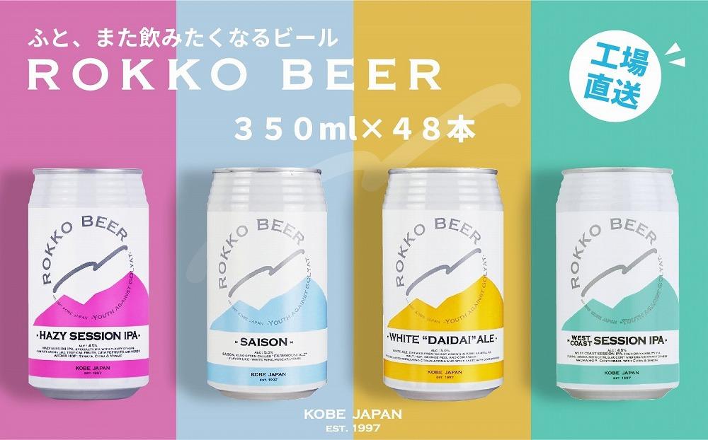 六甲ビール缶４種 48本セット