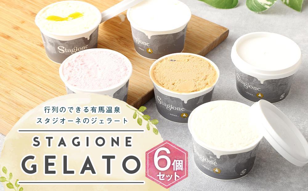 行列のできる有馬温泉スタジオーネのジェラート６個詰め合わせ│  ありま アイス アイスクリーム スイーツ フルーツ 果物 セット お菓子