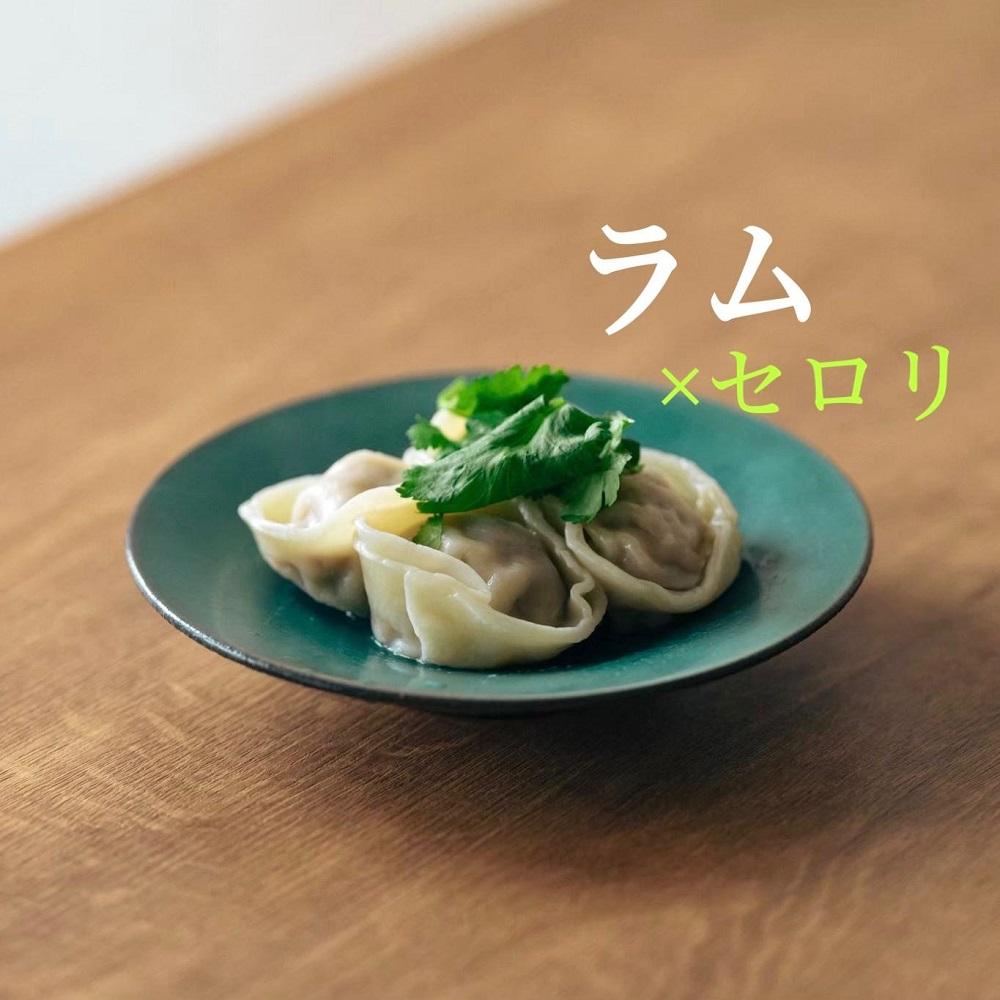 ラムとセロリの水餃子 30個