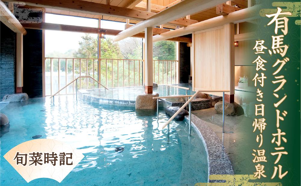 有馬グランドホテル　昼食付き日帰り温泉≪旬菜時記≫ │ ありま 旅行券 トラベル 旅行チケット 温泉宿 観光 日帰り 体験 旅館 兵庫県 記念日