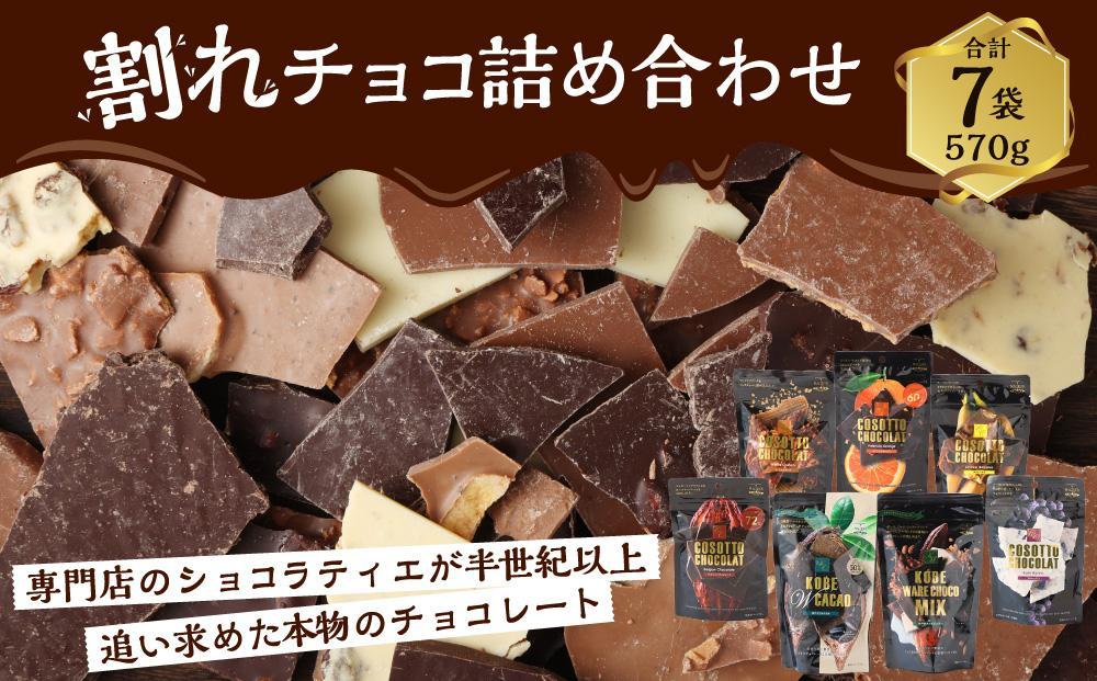 チョコレート専門店マキィズ「割れチョコ 詰め合わせ」 チョコ スイーツ ショコラティエ 洋菓子老舗 専門店  詰め合わせ おやつ お菓子 濃厚 おすすめ 人気 送料無料
