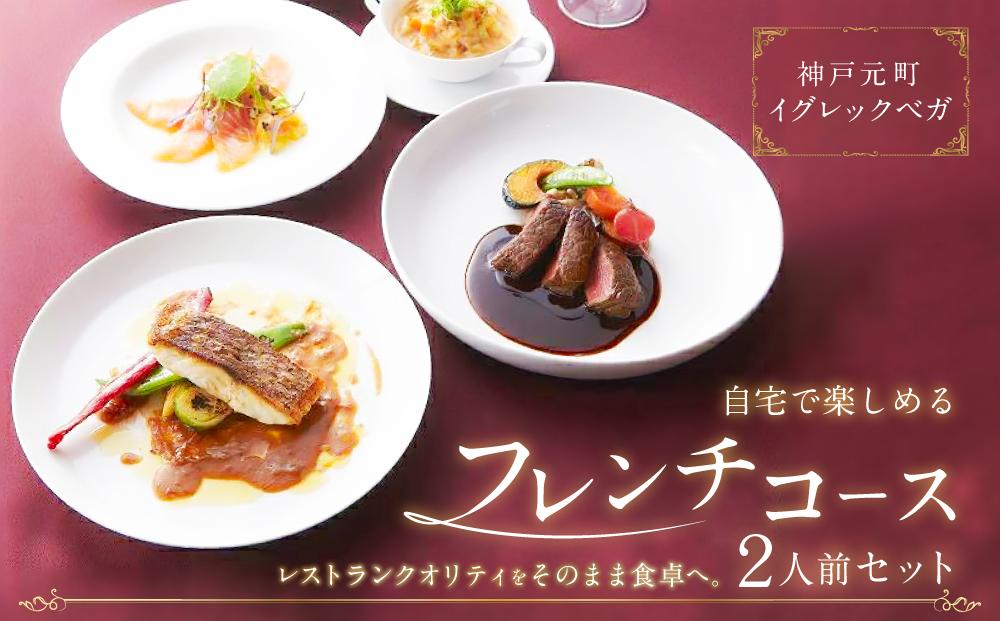 【お取り寄せグルメ】神戸元町イグレックベガ　自宅で楽しめるフレンチコース2人前セット