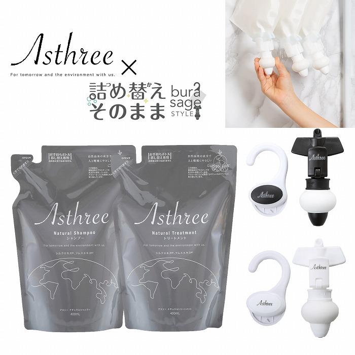 Asthree×詰め替えそのまま　コラボギフト（シャンプー・トリートメント）