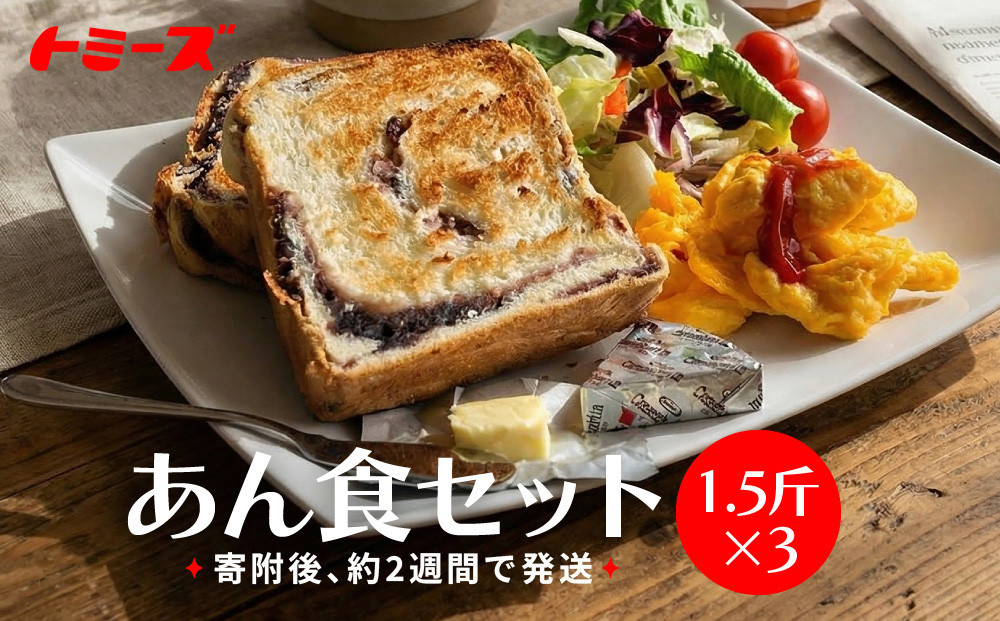 【トミーズ】あん食セット（1.5斤×3）